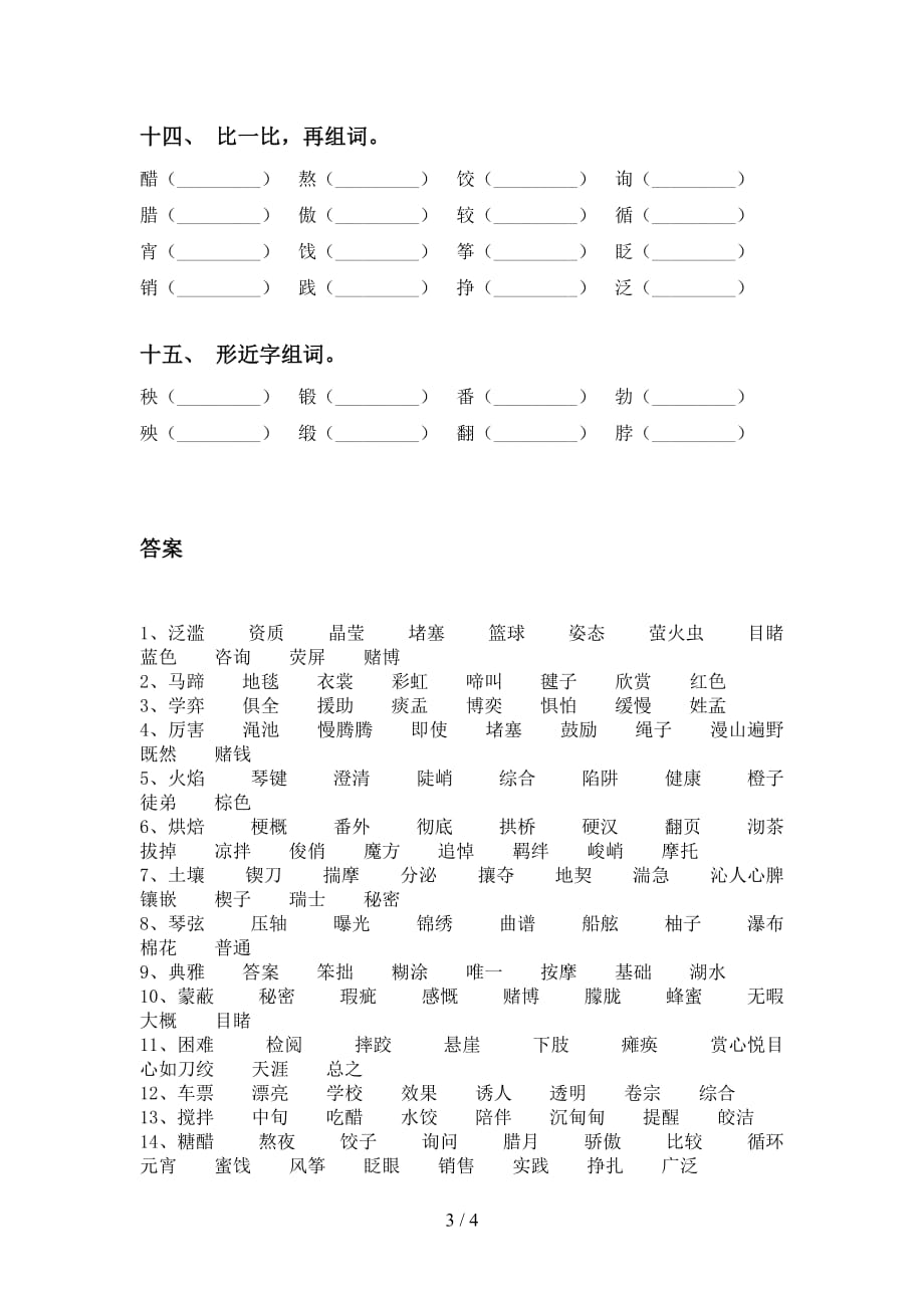 最新人教版六年级下册语文比一比组词练习_第3页