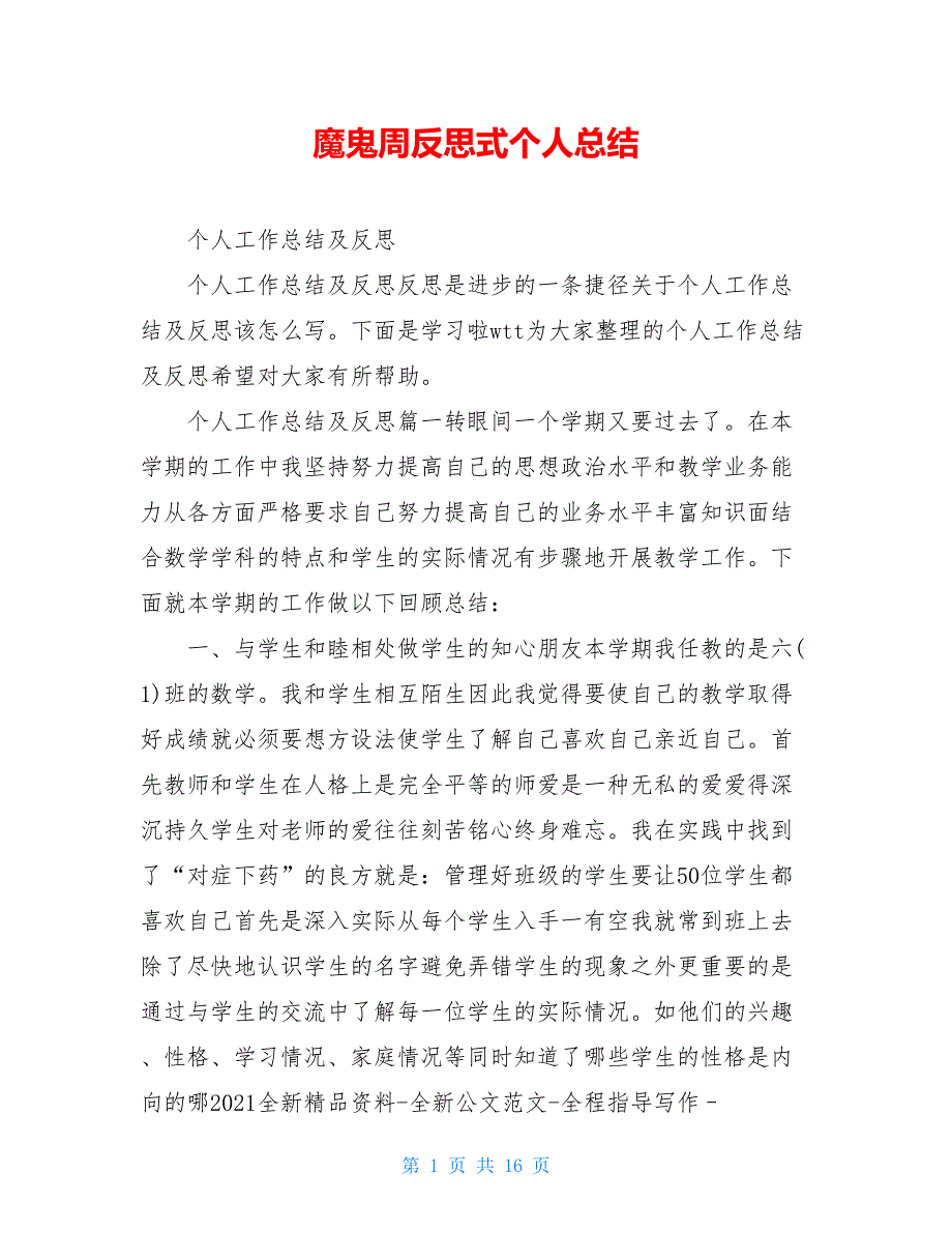 魔鬼周反思式个人总结_第1页