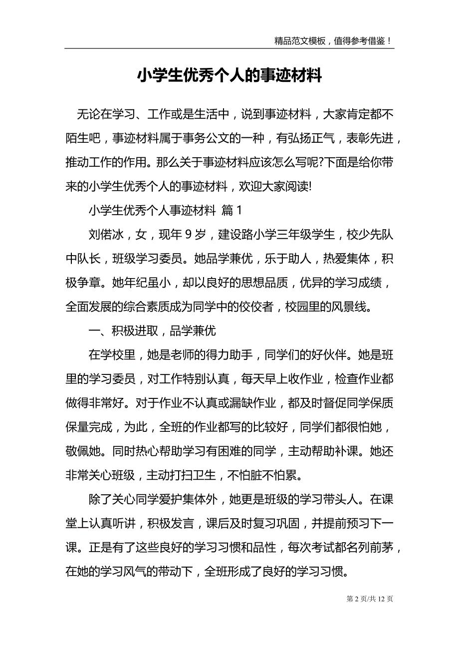 小学生优秀个人的事迹材料_第2页