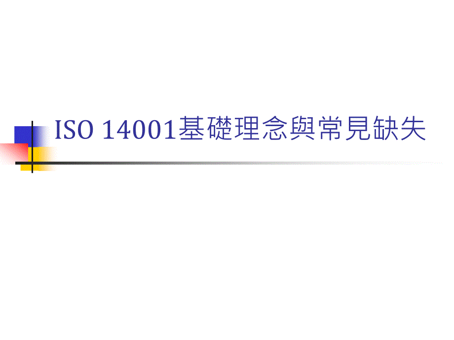 [精选]ISO14001常见缺失与基础理念(ppt 33页)_第1页