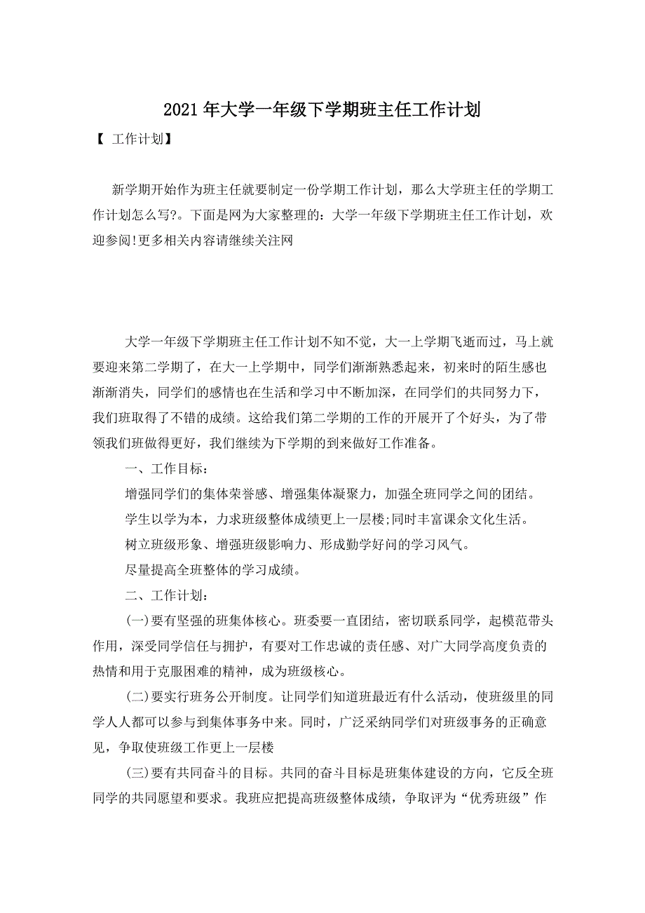 2021年大学一年级下学期班主任工作计划_第1页