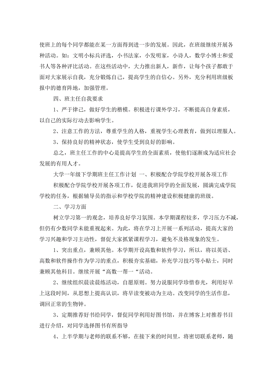 2021年大学一年级下学期班主任工作计划_第4页