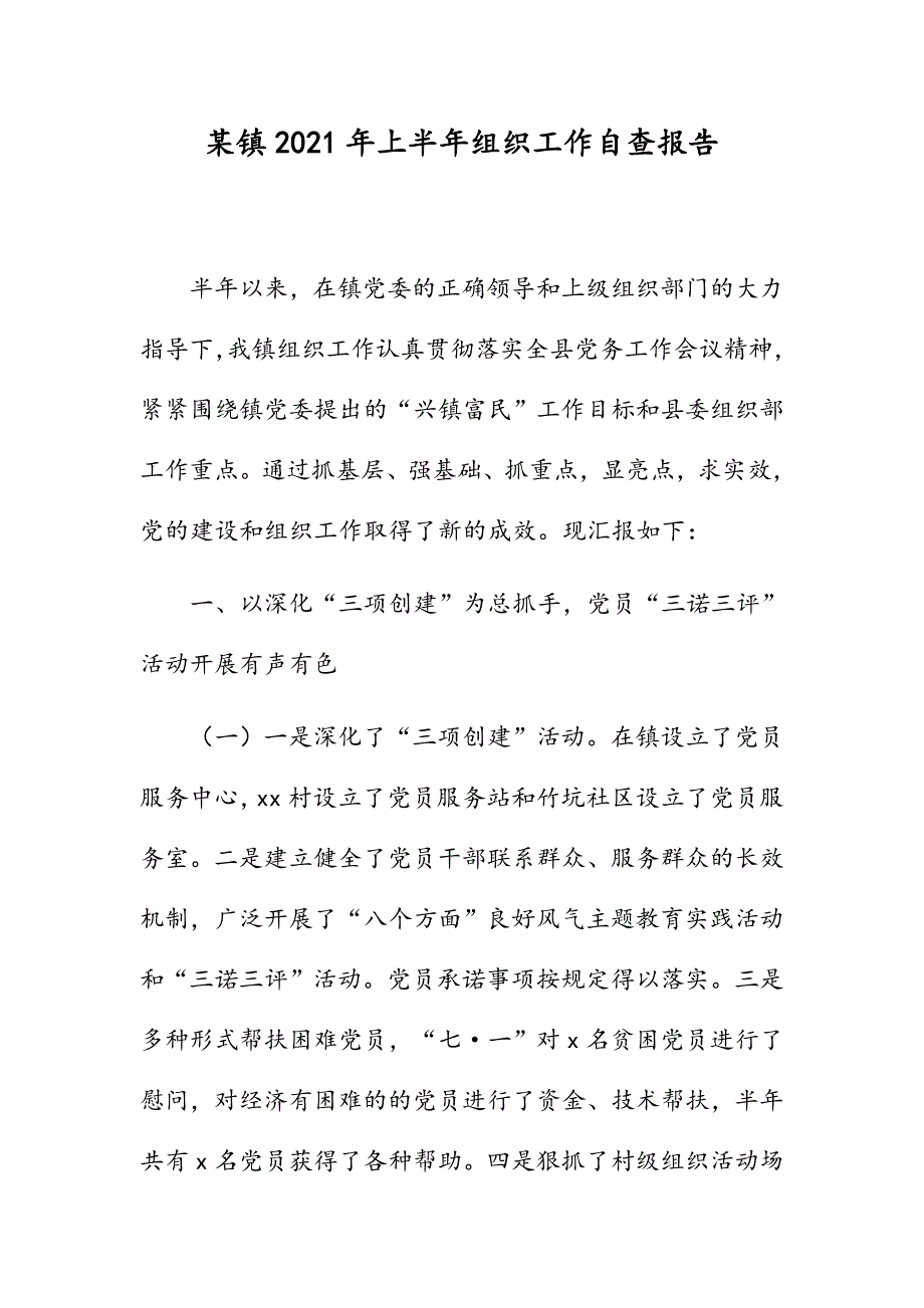 某镇2021年上半年组织工作自查报告_第1页