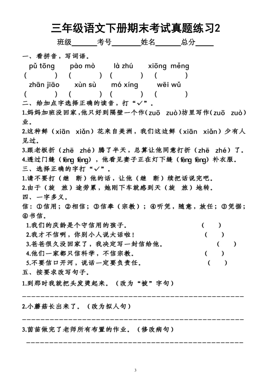 小学语文部编版三年级下册期末考试《真题精选》汇总练习（共2组基础题为主）（附答案）_第3页