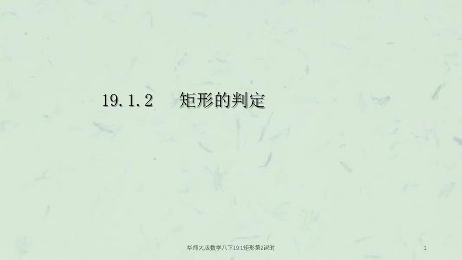 华师大版数学八下19.1矩形第2课时课件_第1页