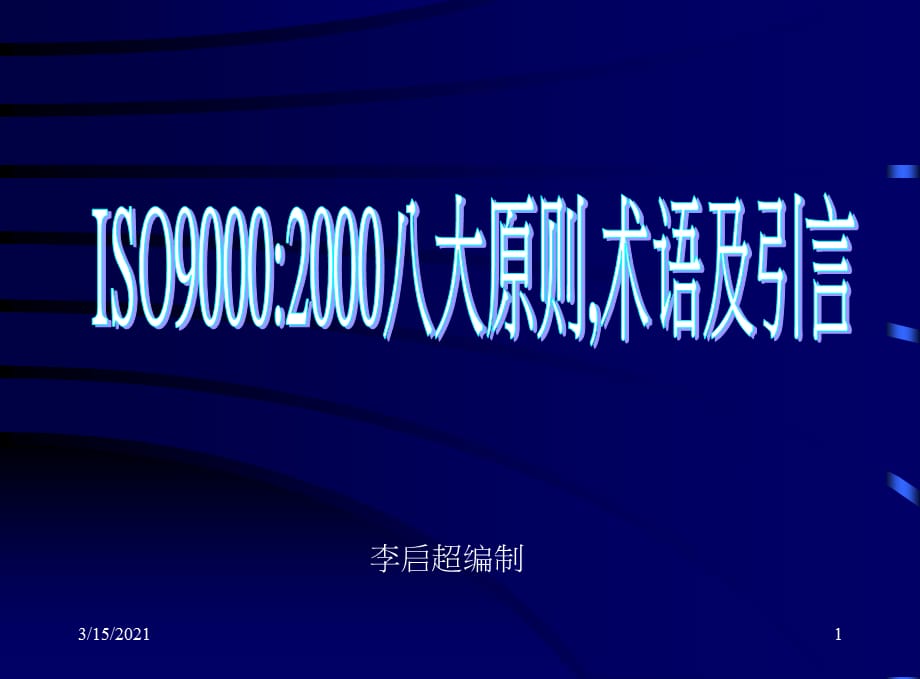 [精选]ISO9000-XXXX八大原则术语引言_第1页