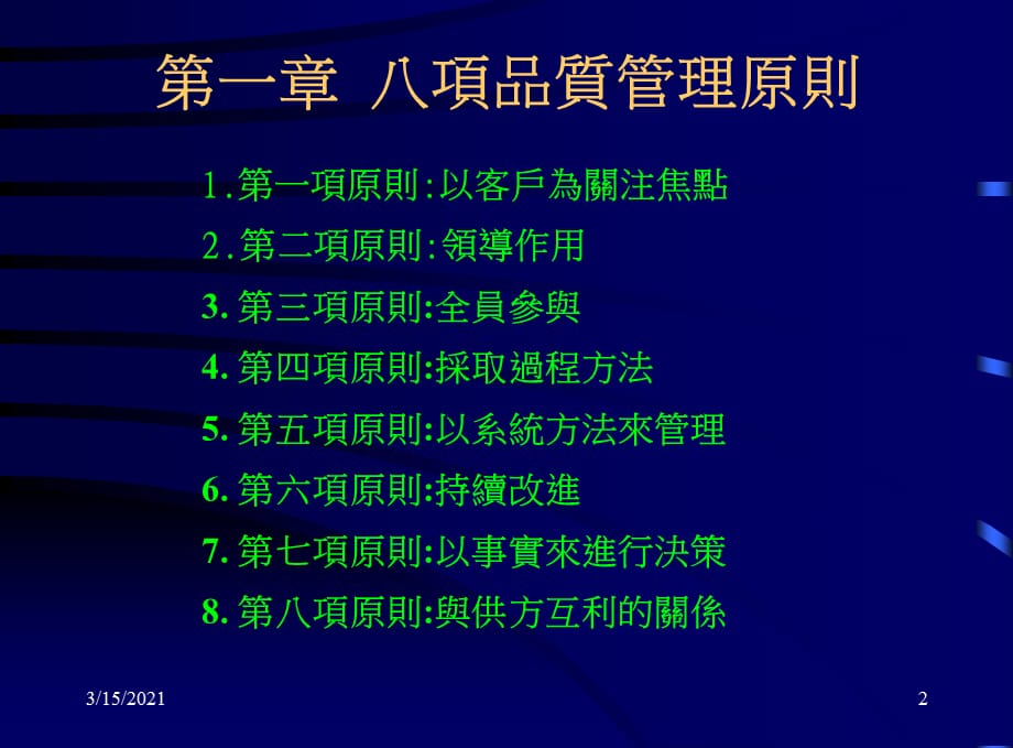 [精选]ISO9000-XXXX八大原则术语引言_第2页