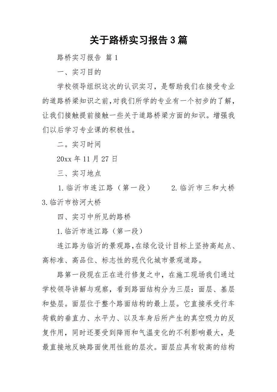 关于路桥实习报告3篇_第1页