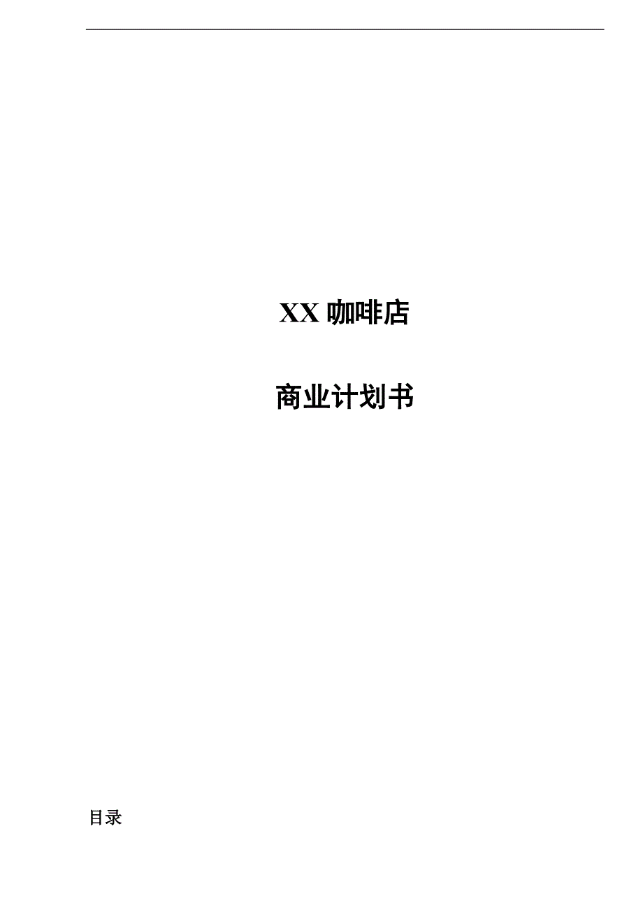 咖啡店商业计划书DOC_第1页