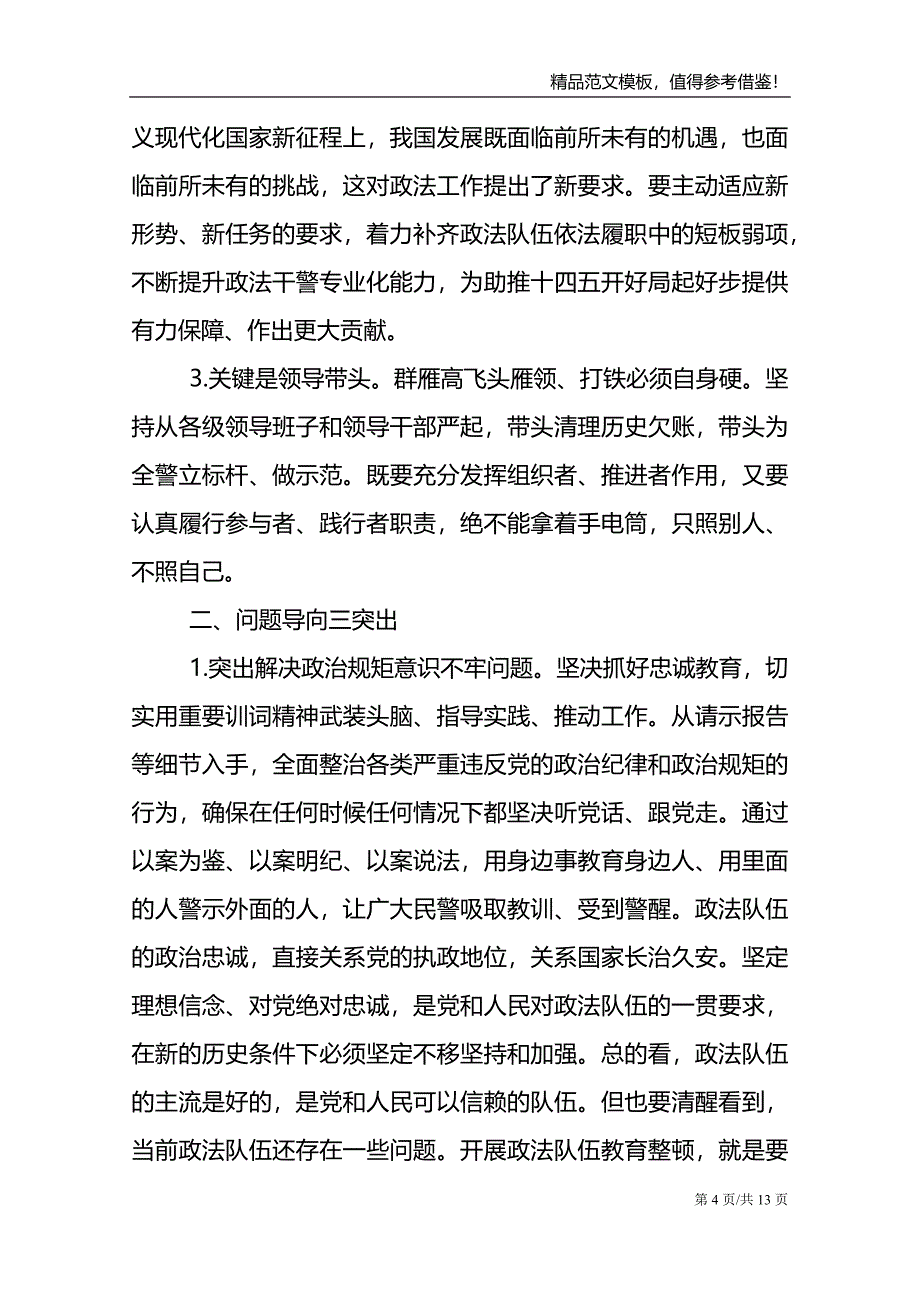 政法队伍教育整顿研讨交流发言最新_第4页