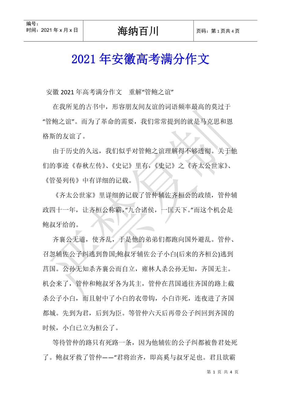 2021年安徽高考满分作文_第1页
