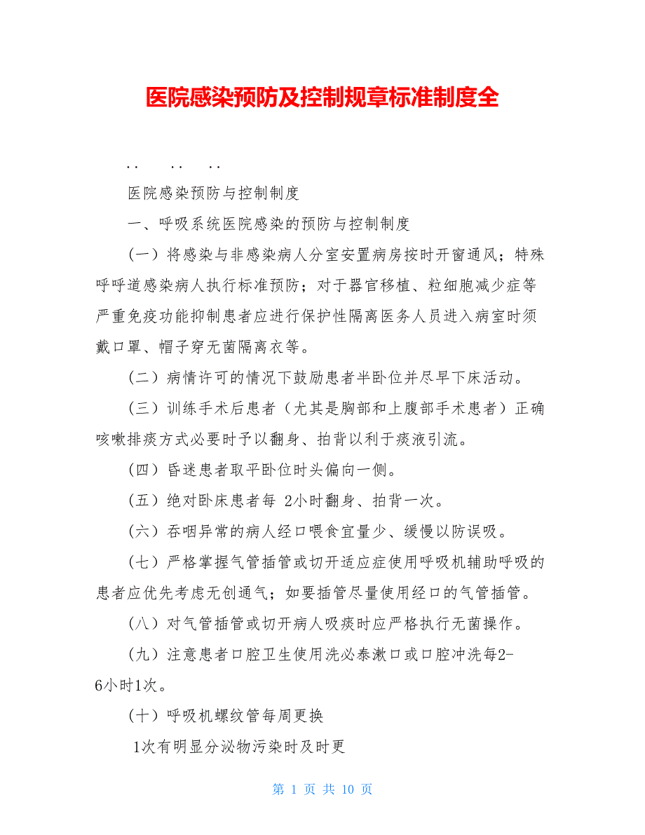 医院感染预防及控制规章标准制度全_第1页