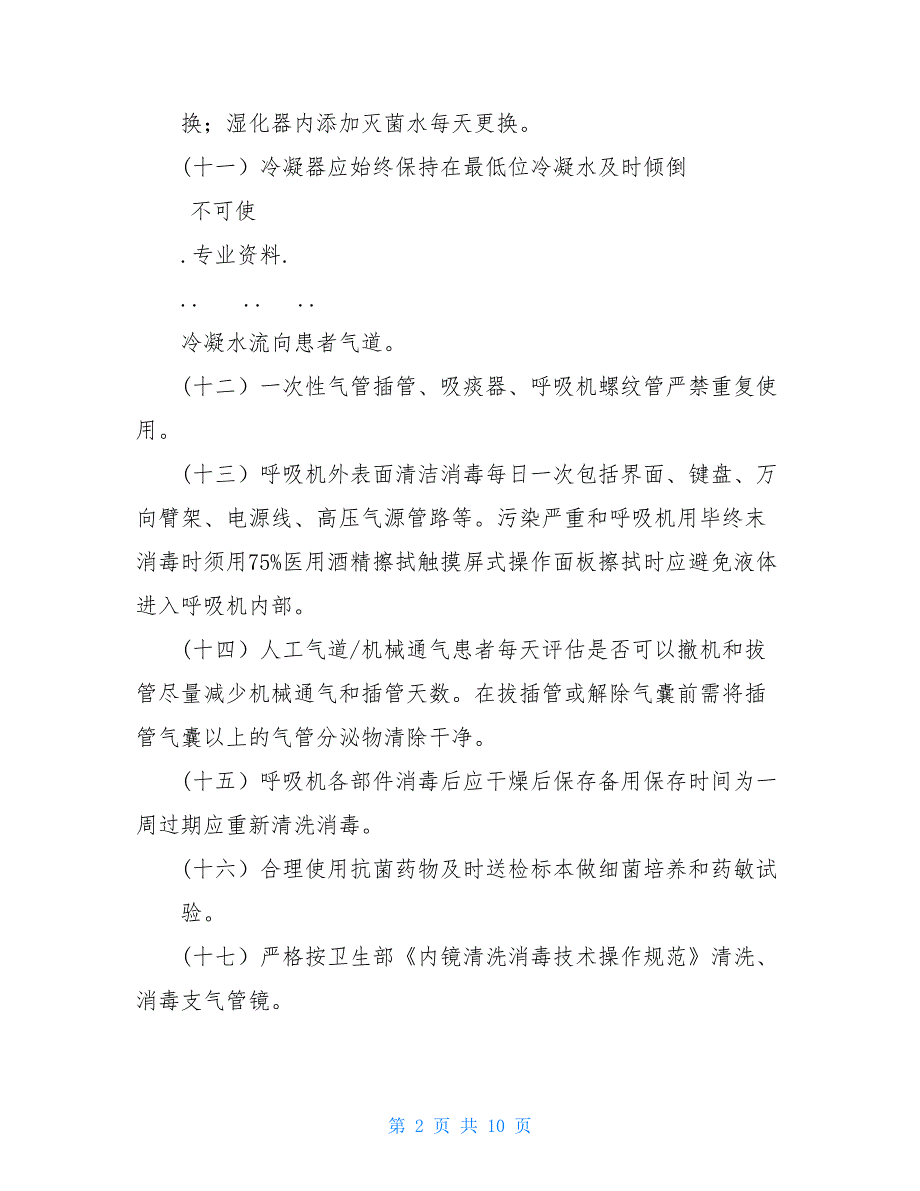 医院感染预防及控制规章标准制度全_第2页