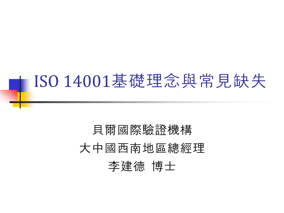 [精选]ISO14001基础理念与常见缺失(2)_第1页