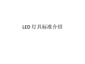 LED 灯具标准介绍