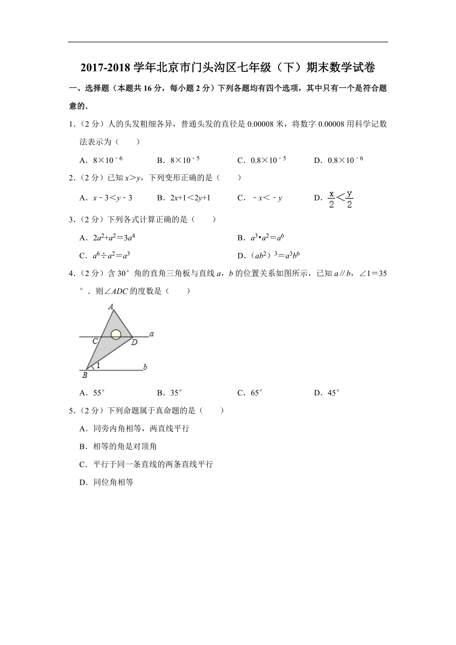 2017-2018学年北京市门头沟区七年级（下）期末数学试卷_第1页