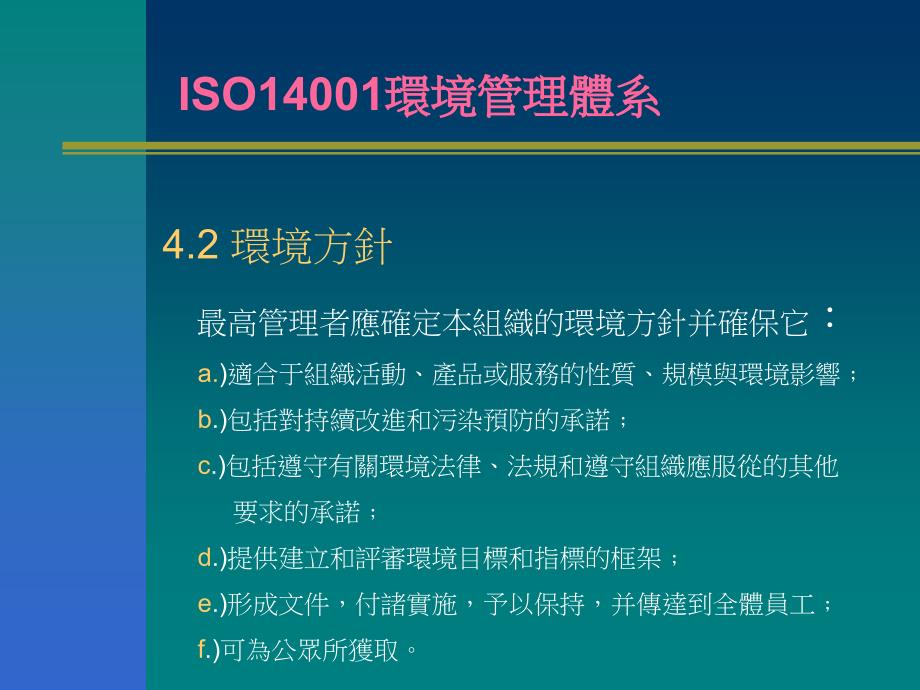 [精选]ISO14001环境管理体系要求(1)_第3页