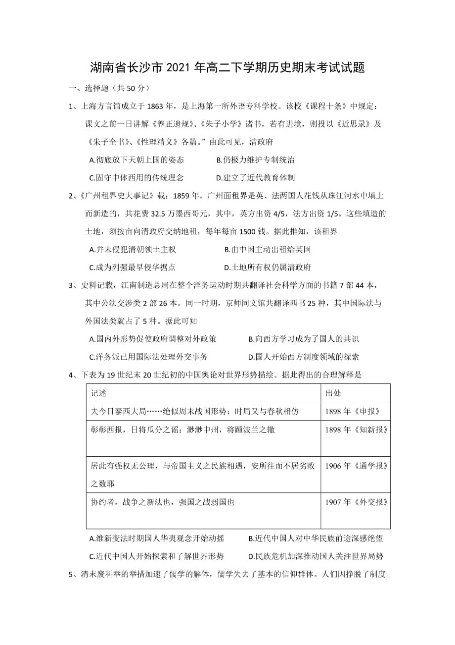 湖南省长沙市2021年高二下学期历史期末考试试题【含答案】_第1页