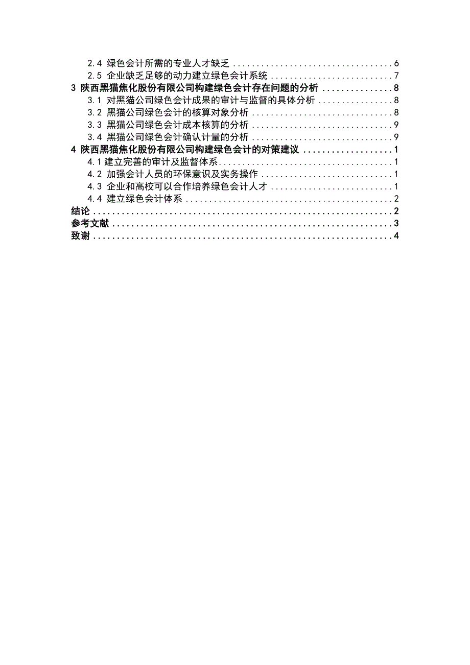 会计学专业 浅析陕西黑猫焦化股份有限公司绿色会计的构建_第4页