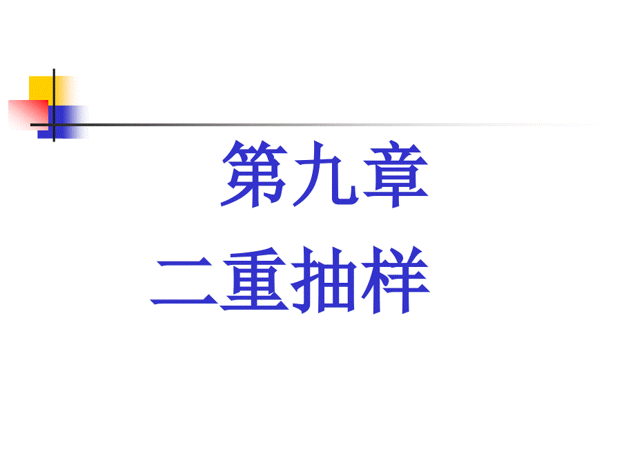 [精选]09第九章二重抽样_第1页