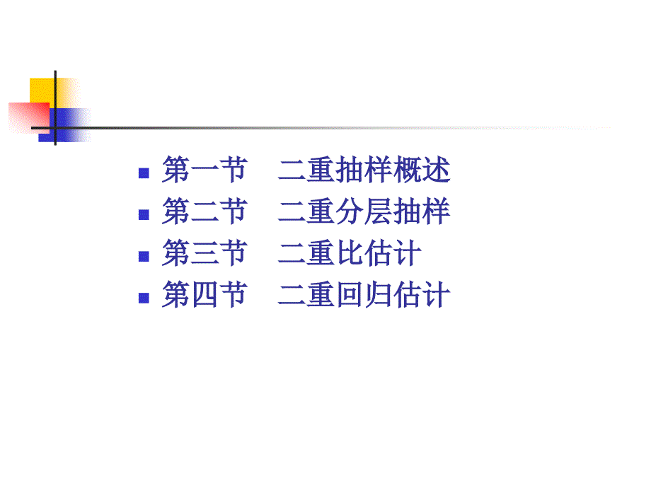 [精选]09第九章二重抽样_第2页