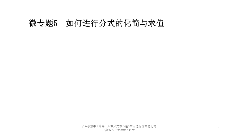 八年级数学上册第十五章分式微专题5如何进行分式的化简与求值导学新版新人教版课件_第1页