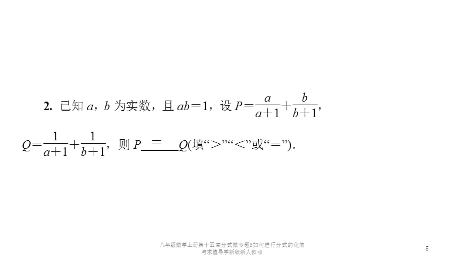 八年级数学上册第十五章分式微专题5如何进行分式的化简与求值导学新版新人教版课件_第5页