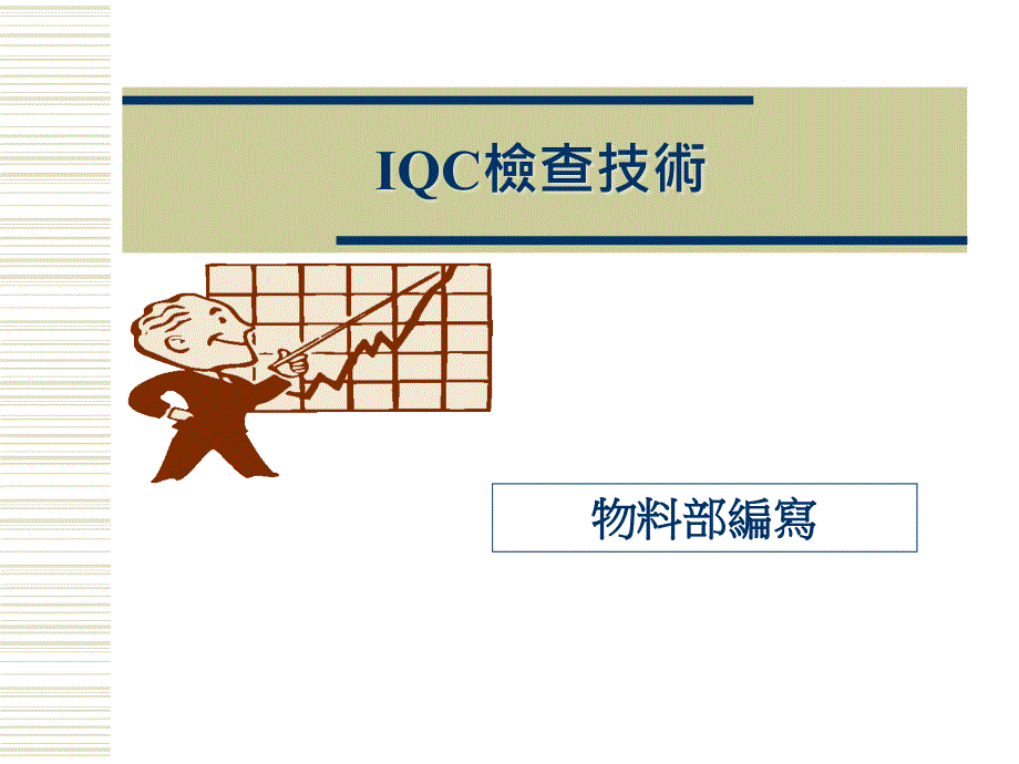 [精选]IQC檢查技術(ppt 41)_第1页