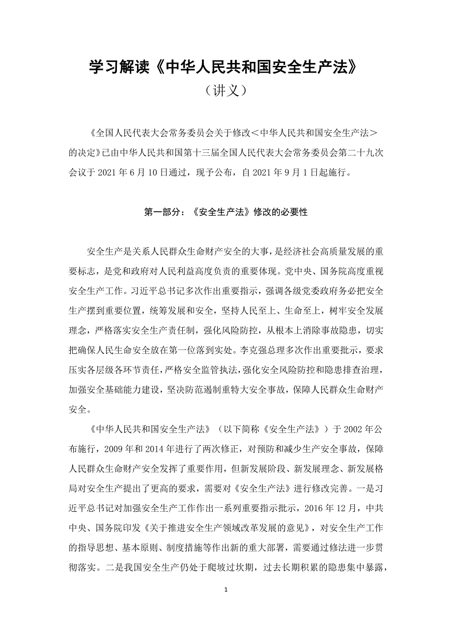 学习解读《安全生产法》（讲义）_第1页