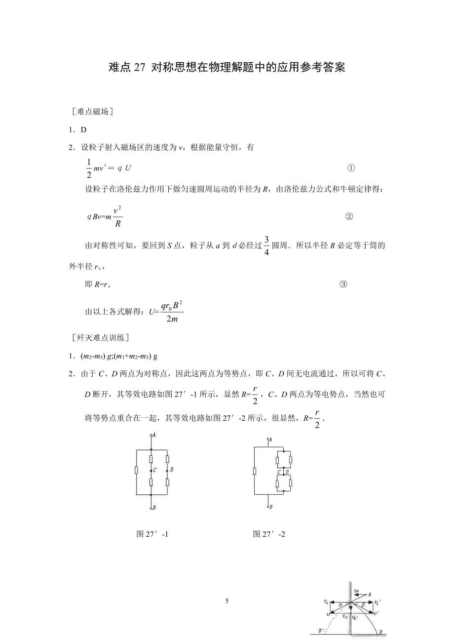 物理-[答案]对称思想在物理中的应用_第5页