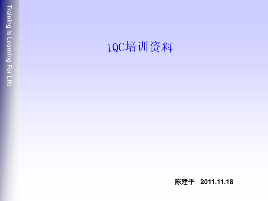 [精选]IQC工作指南培训资料_第1页