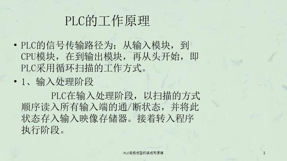 PLC自控成型机组成和原理课件_第3页