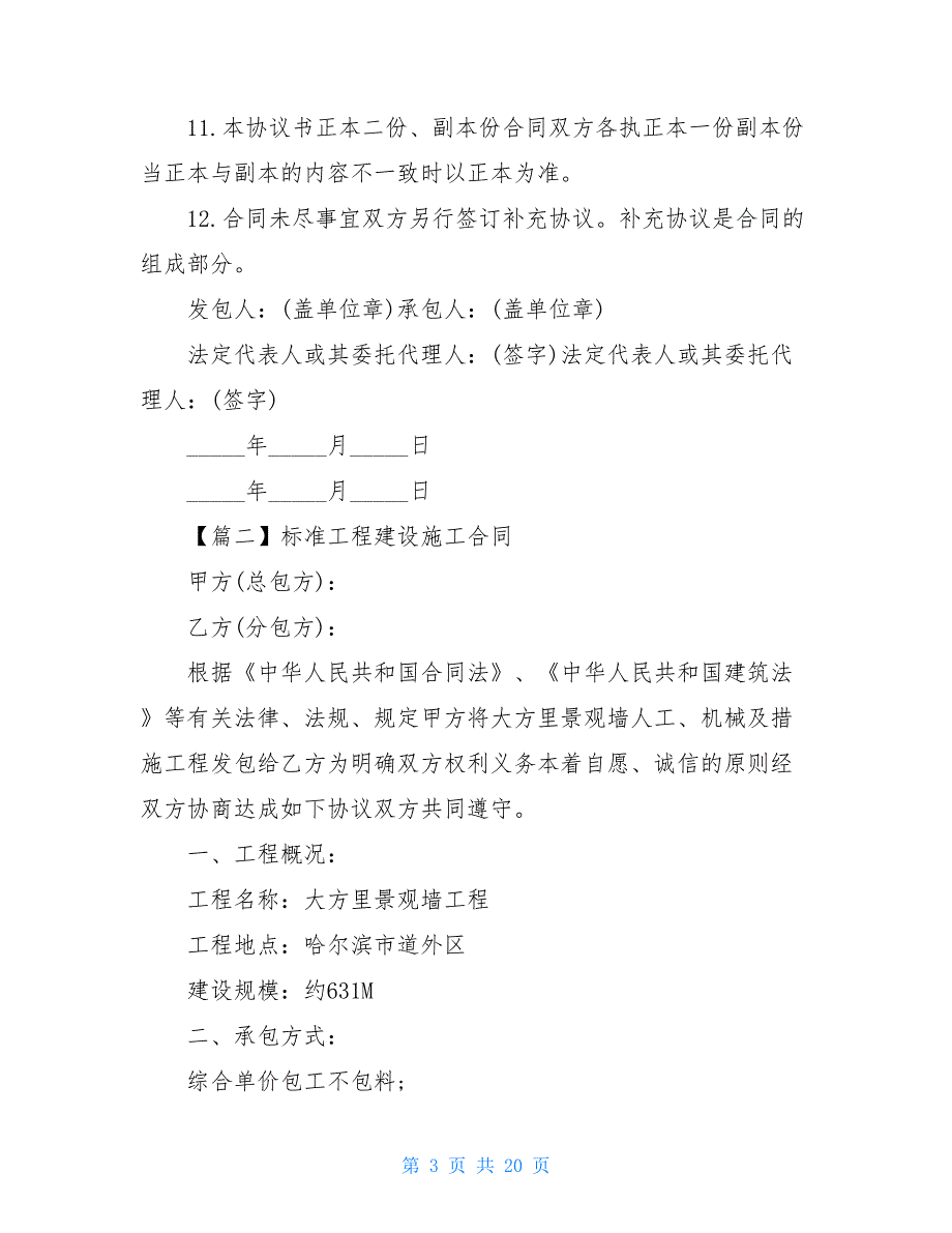 标准工程建设施工合同范本4篇_第3页