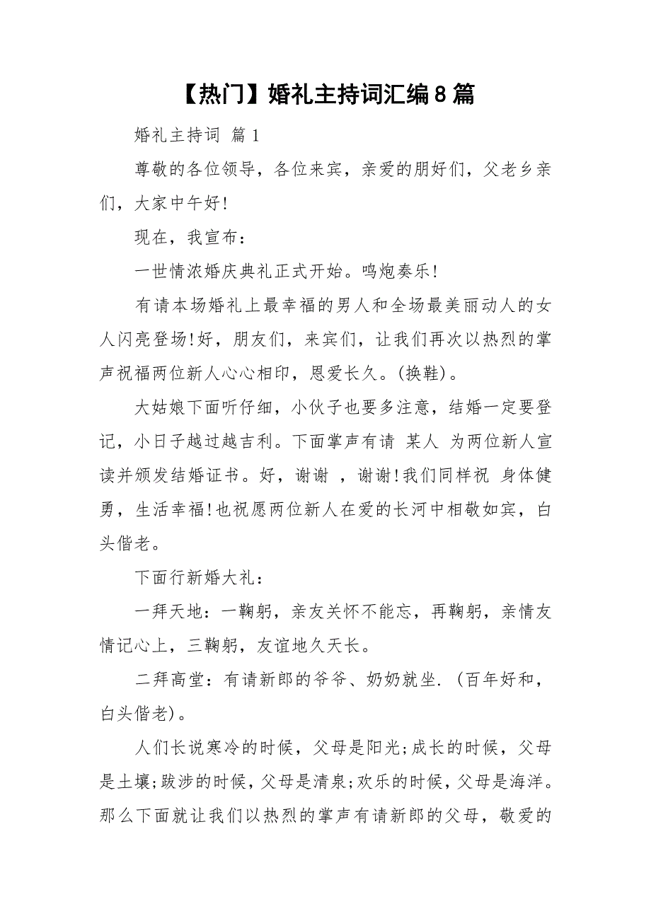 【热门】婚礼主持词汇编8篇_第1页