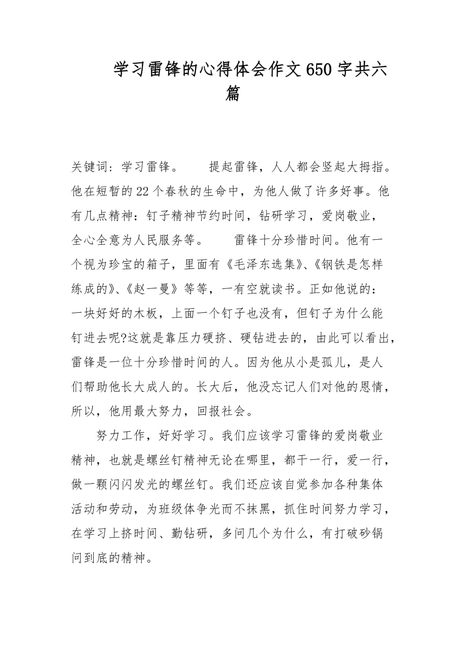 学习雷锋的心得体会作文650字共六篇_第1页