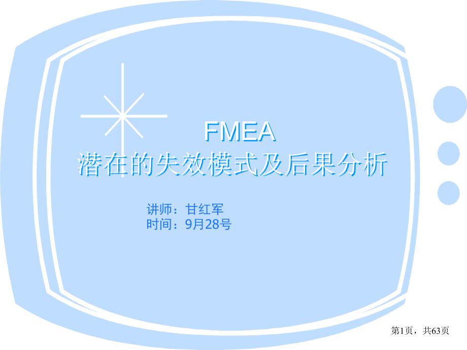 [精选]FMEA11861071_第1页