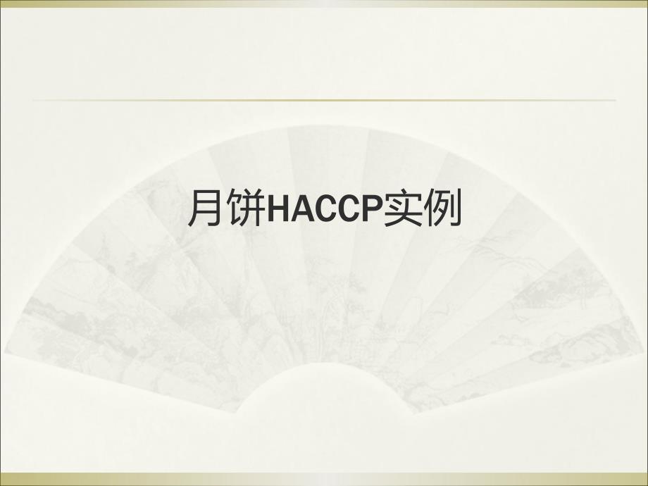 [精选]HACCP计划案例分析_第2页