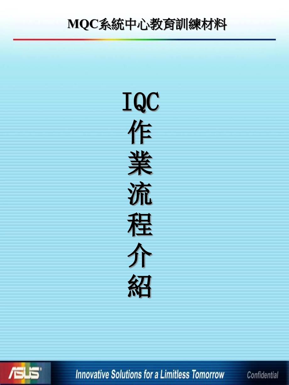 [精选]IQC作业流程(1)_第1页