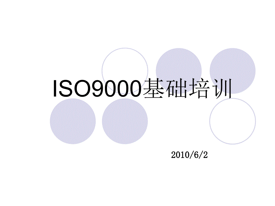 [精选]ISO9000基础_第1页