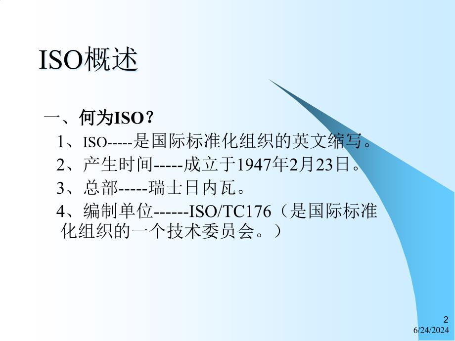 [精选]ISO9000 基础培训_第2页