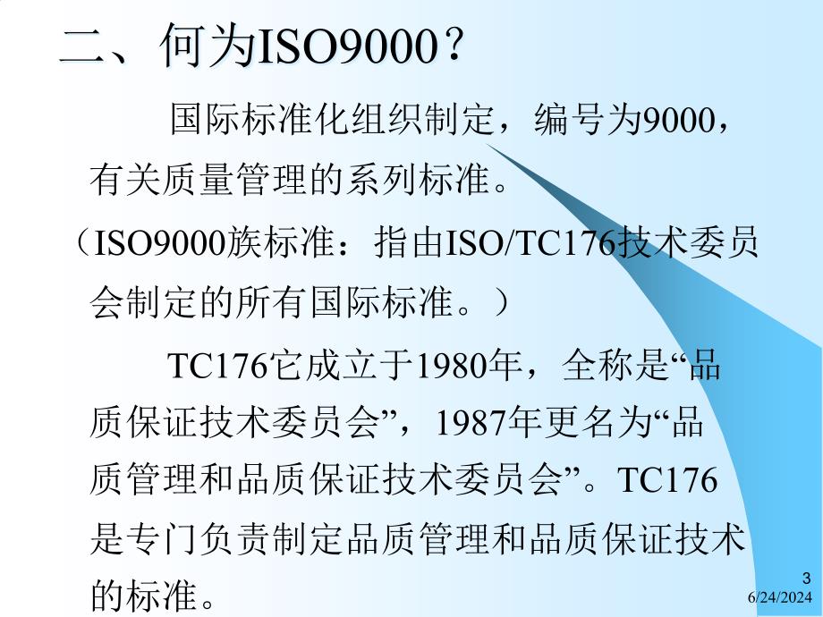 [精选]ISO9000 基础培训_第3页