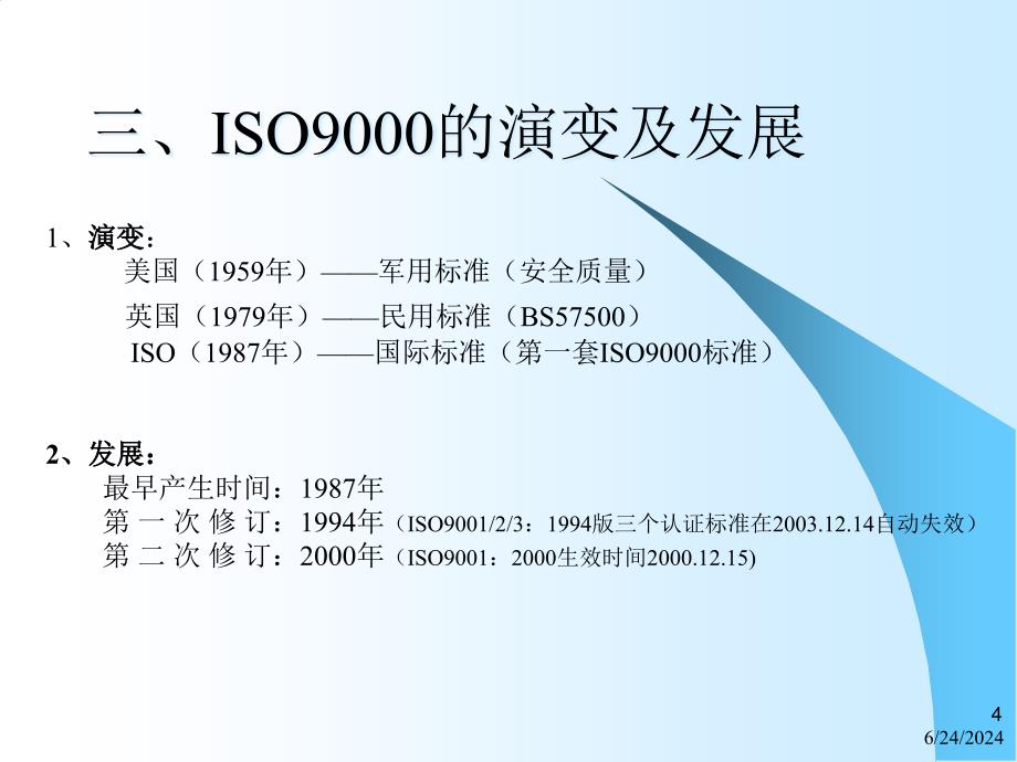 [精选]ISO9000 基础培训_第4页
