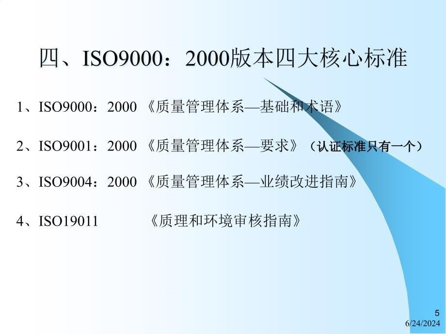 [精选]ISO9000 基础培训_第5页