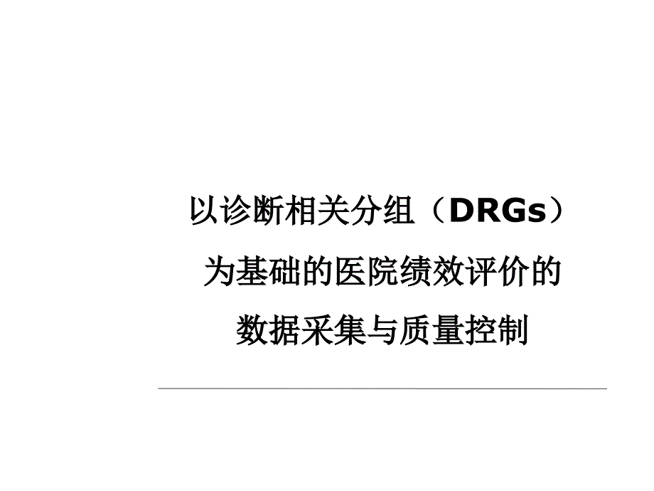 [精选]DRGs数据采集与质量控制课件_第1页