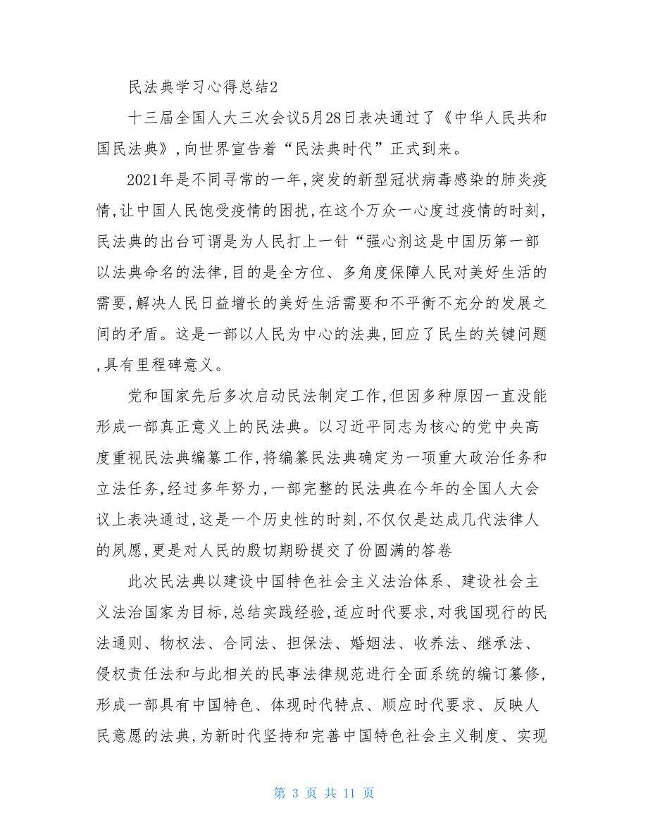 2021-2021民法典学习心得总结2021_第3页