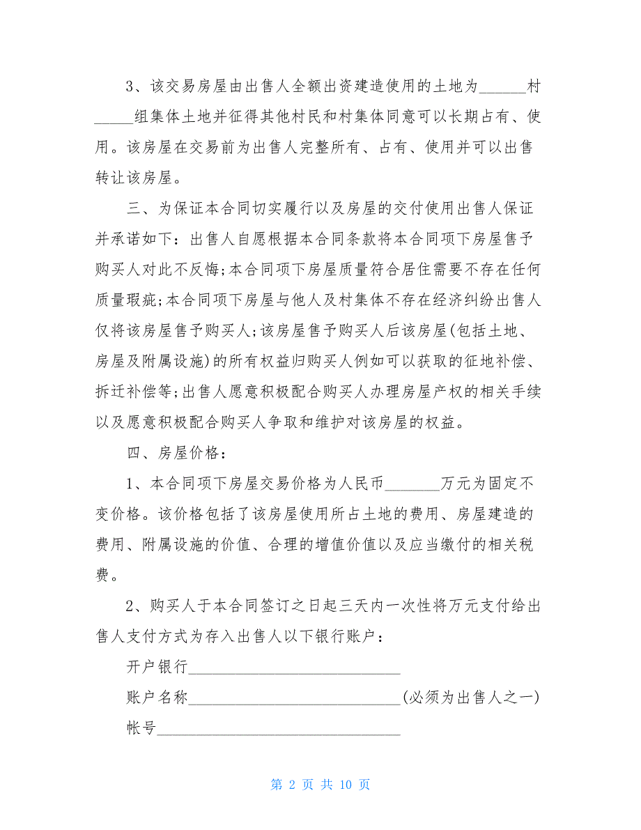 农村平房出售合同范本4篇_第2页