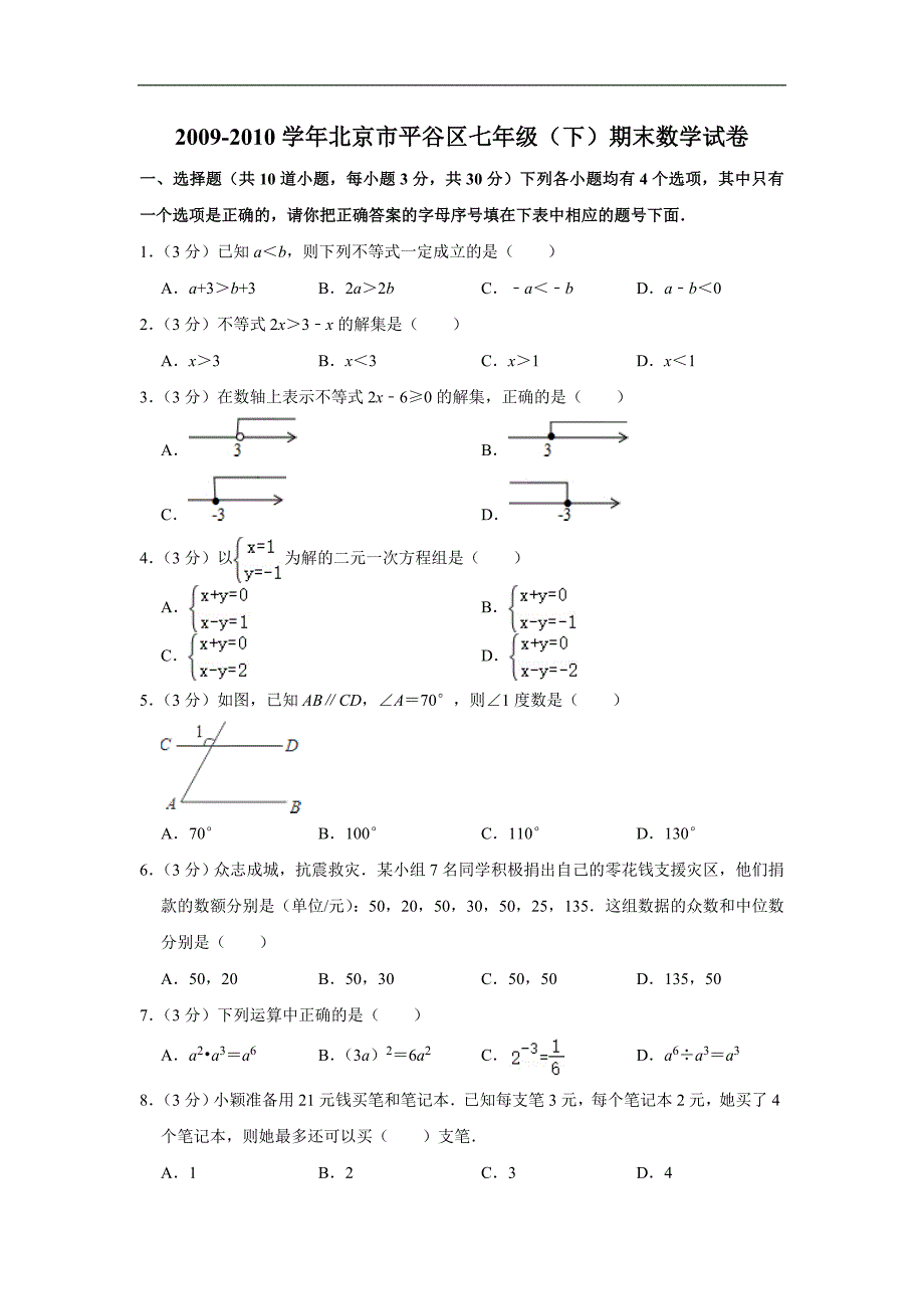 2009-2010学年北京市平谷区七年级（下）期末数学试卷_第1页