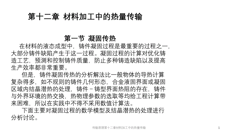 传输原理第十二章材料加工中的热量传输课件_第1页