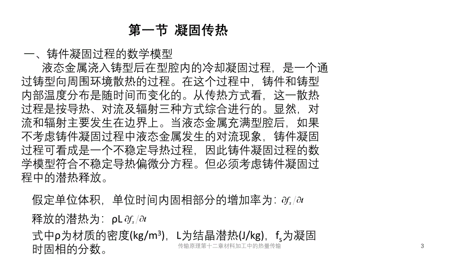 传输原理第十二章材料加工中的热量传输课件_第3页