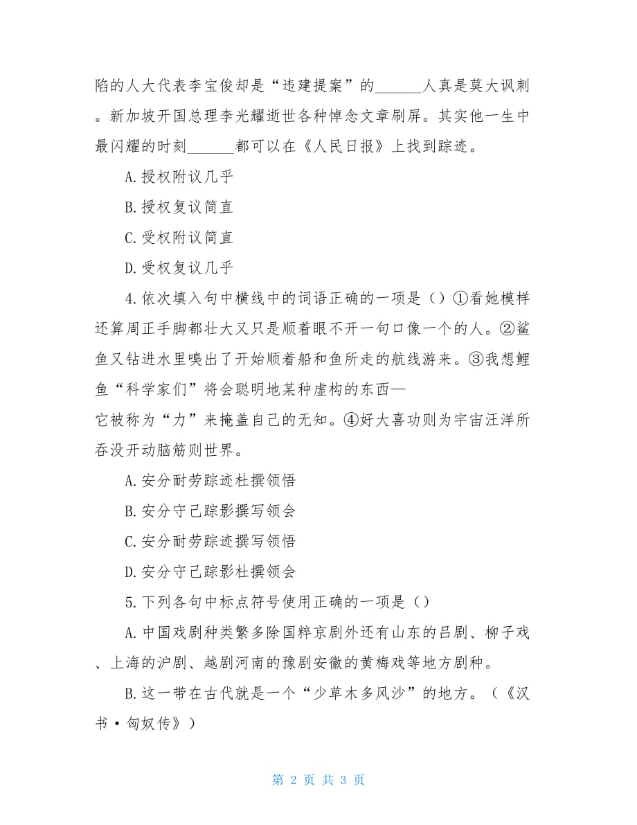 【部编】人教版语文选修8演讲与辩论第六单元盅惑青年与鬼神踪迹同步练习_第2页